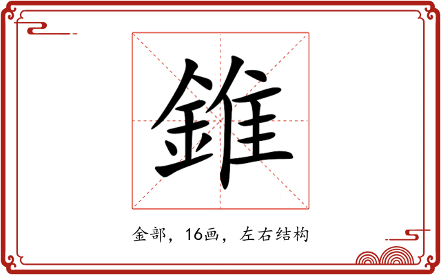 錐