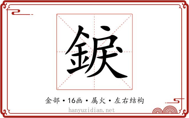 錑 錑