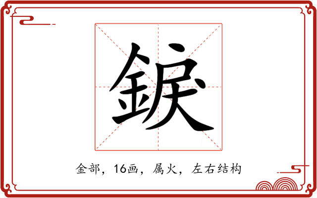 錑 錑
