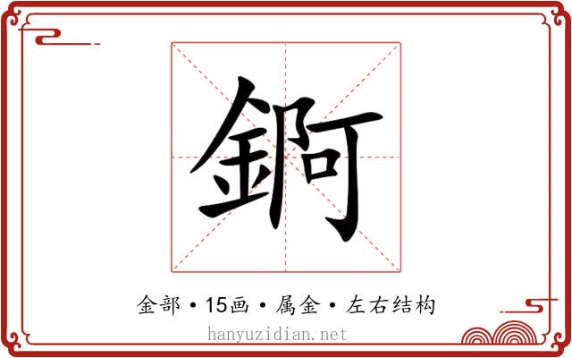 錒 錒