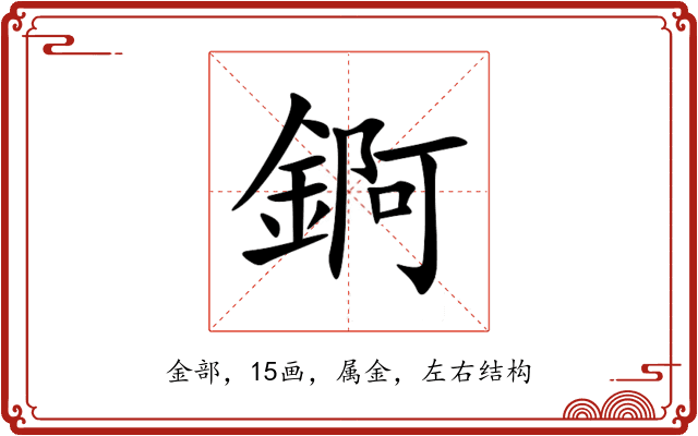 錒 錒