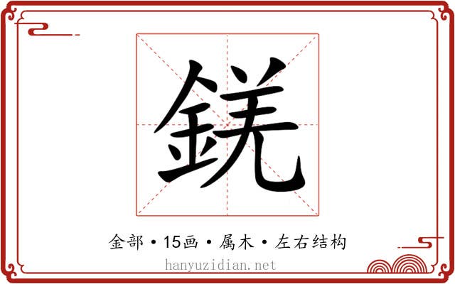 錓