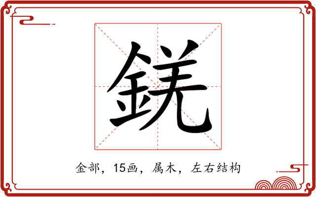 錓 錓