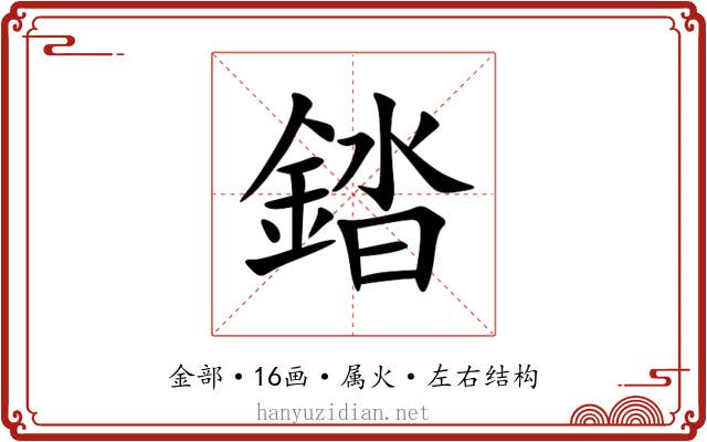 錔