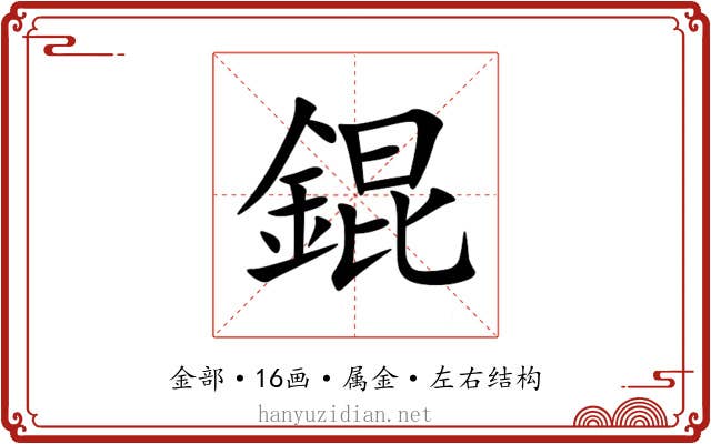 錕