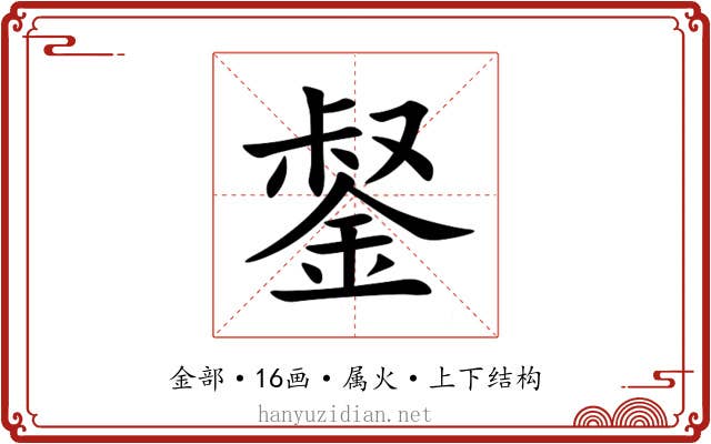 錖 錖