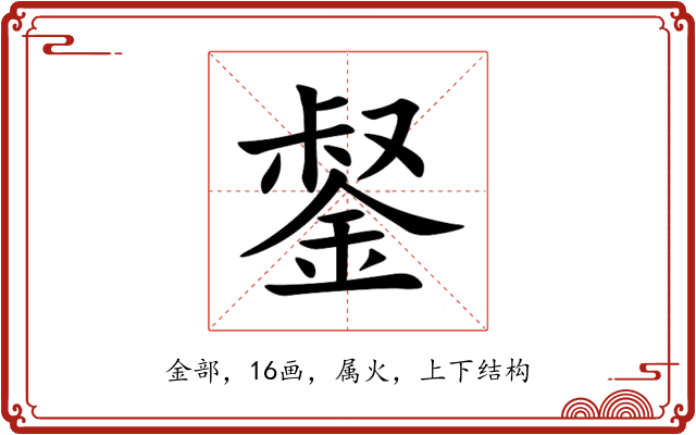 錖 錖