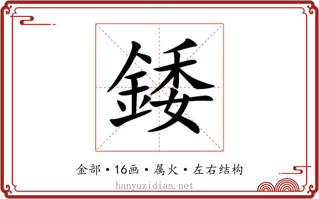 錗 錗