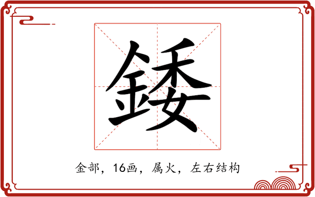 錗 錗