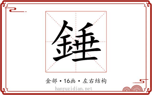 錘 錘