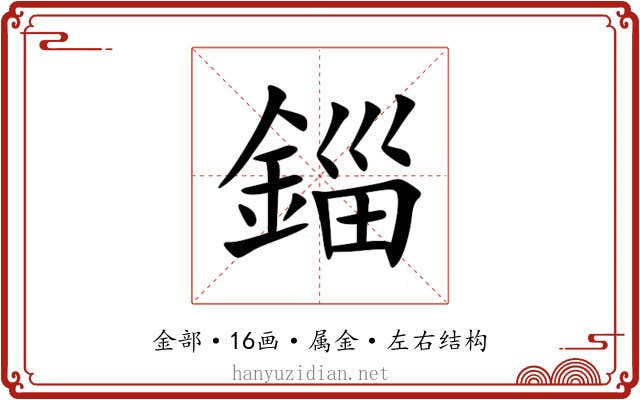 錙 錙