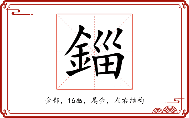 錙 錙