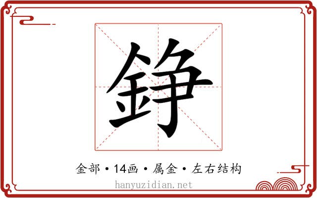 錚 錚