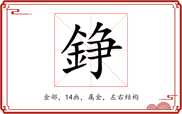 錚 錚