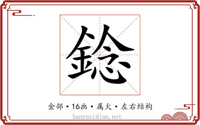 錜 錜
