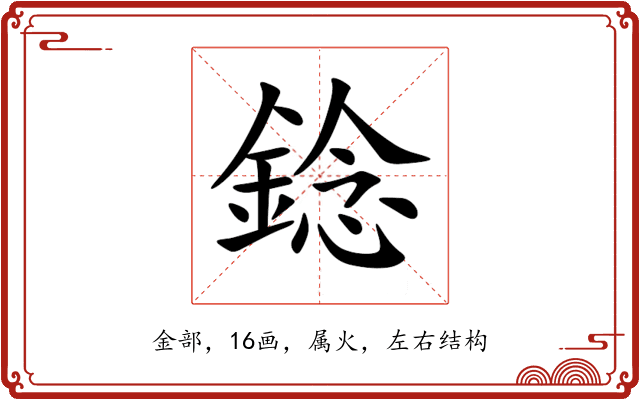 錜 錜