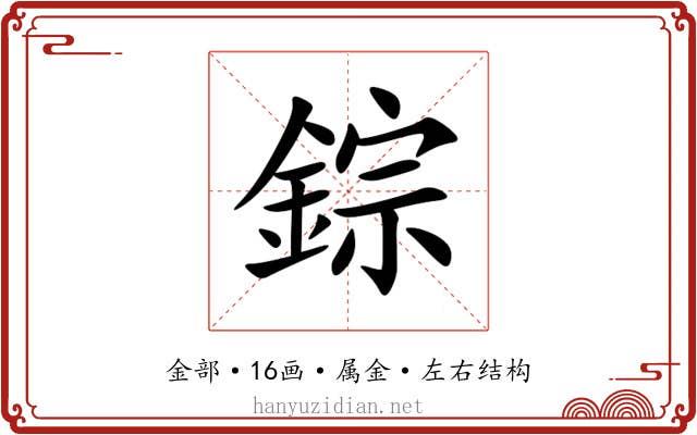 錝 錝