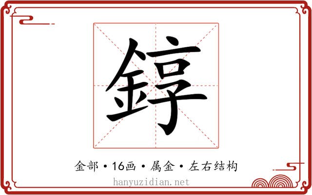 錞