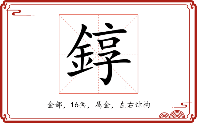 錞 錞
