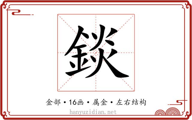 錟 錟