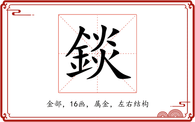 錟 錟