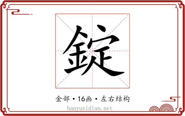 錠 錠