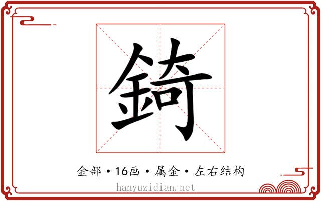 錡
