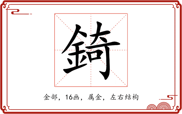 錡 錡