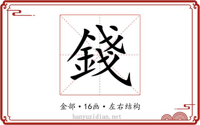 錢 錢