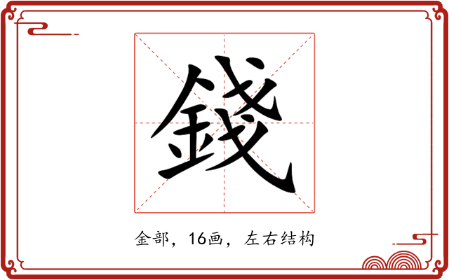 錢 錢