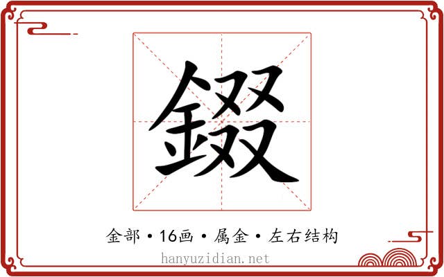 錣