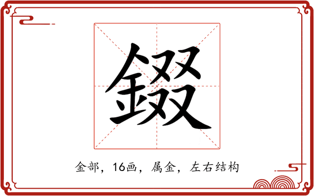 錣 錣