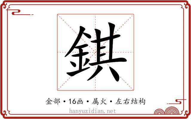 錤 錤