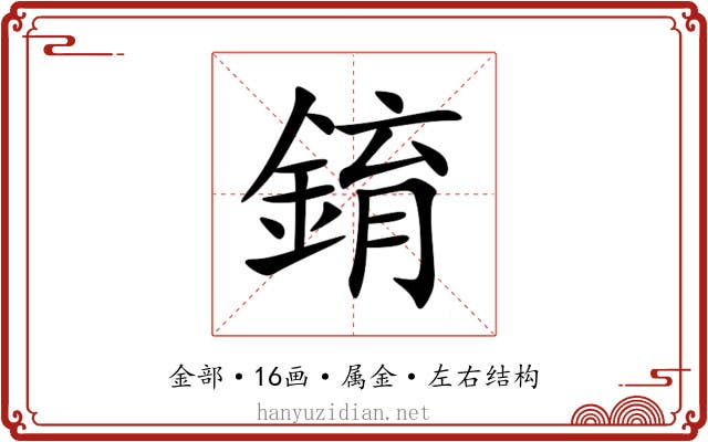 錥 錥