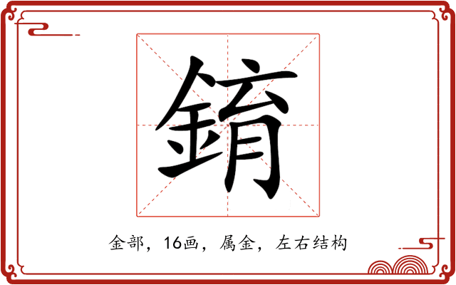 錥 錥