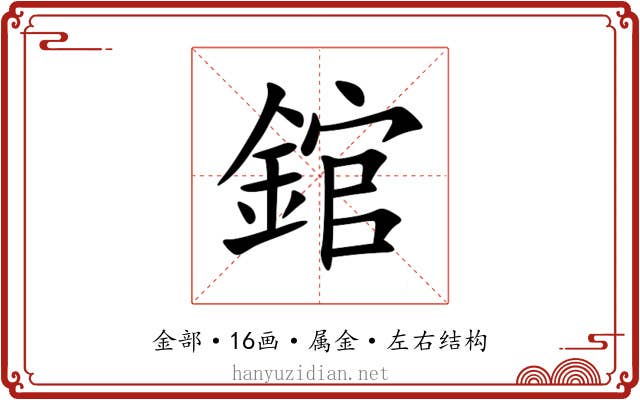 錧 錧