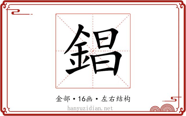 錩