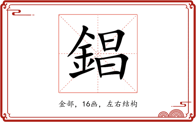 錩