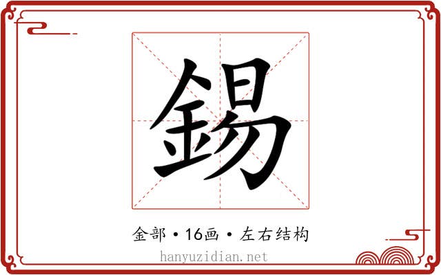 錫