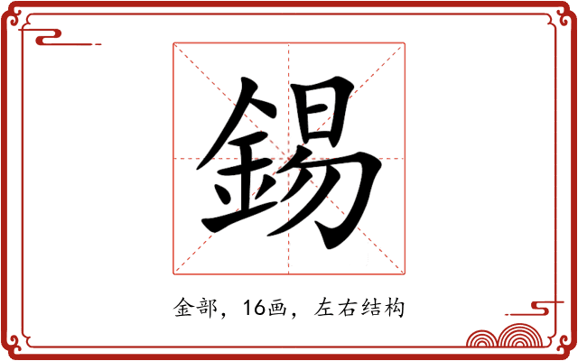 錫 錫