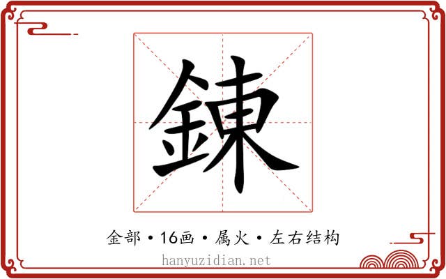 錬 錬