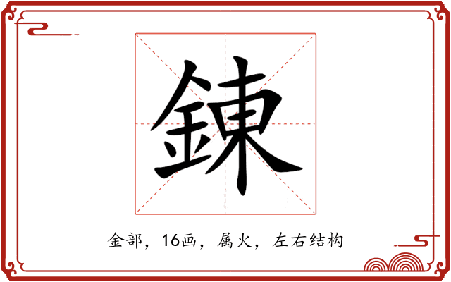 錬 錬