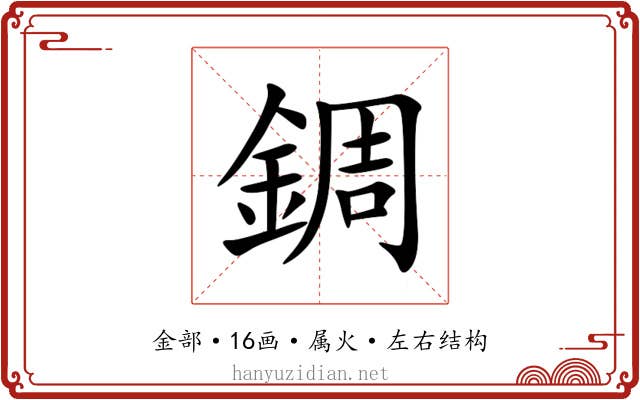 錭 錭