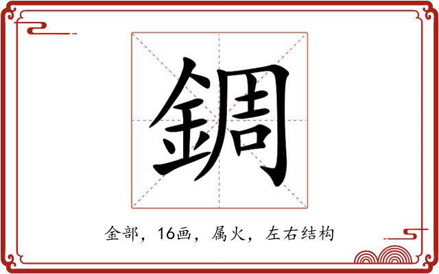 錭