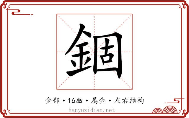 錮