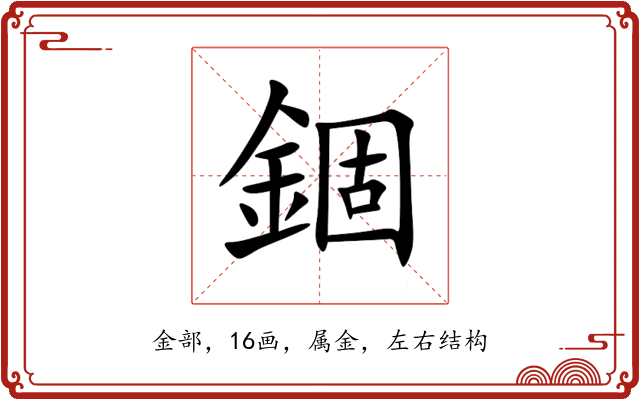 錮 錮