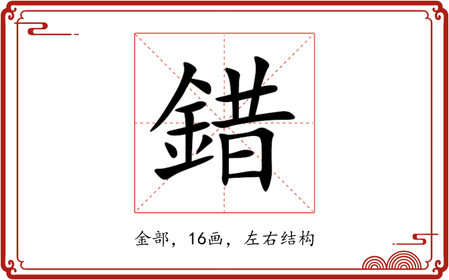 錯 錯