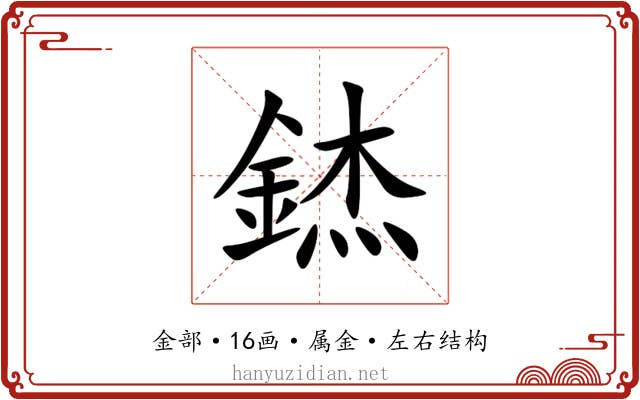 錰 錰