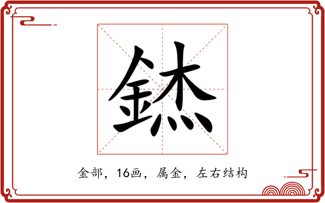 錰 錰