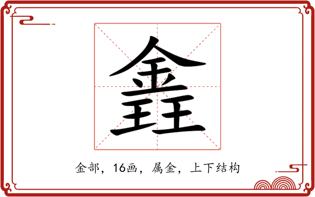 錱 錱